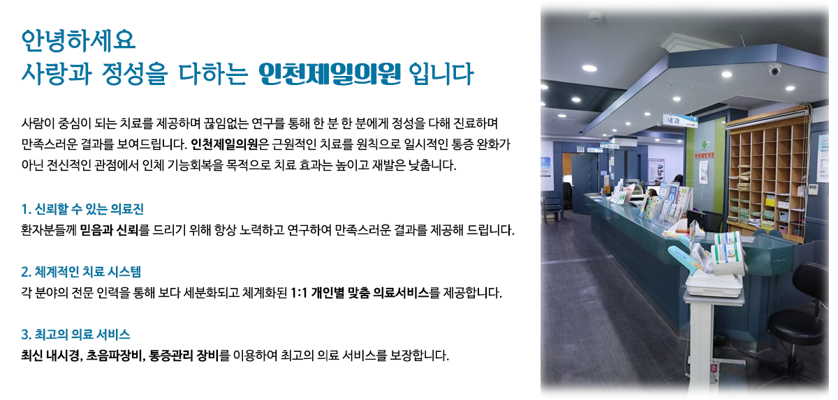 인천제일의원 인사말